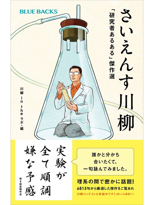 川柳intheラボ作のさいえんす川柳　「研究者あるある」傑作選の作品詳細 - 予約可能